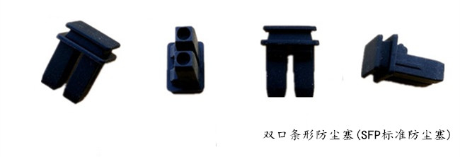 雙口條形光模塊防塵帽(SFP標(biāo)準防塵帽)